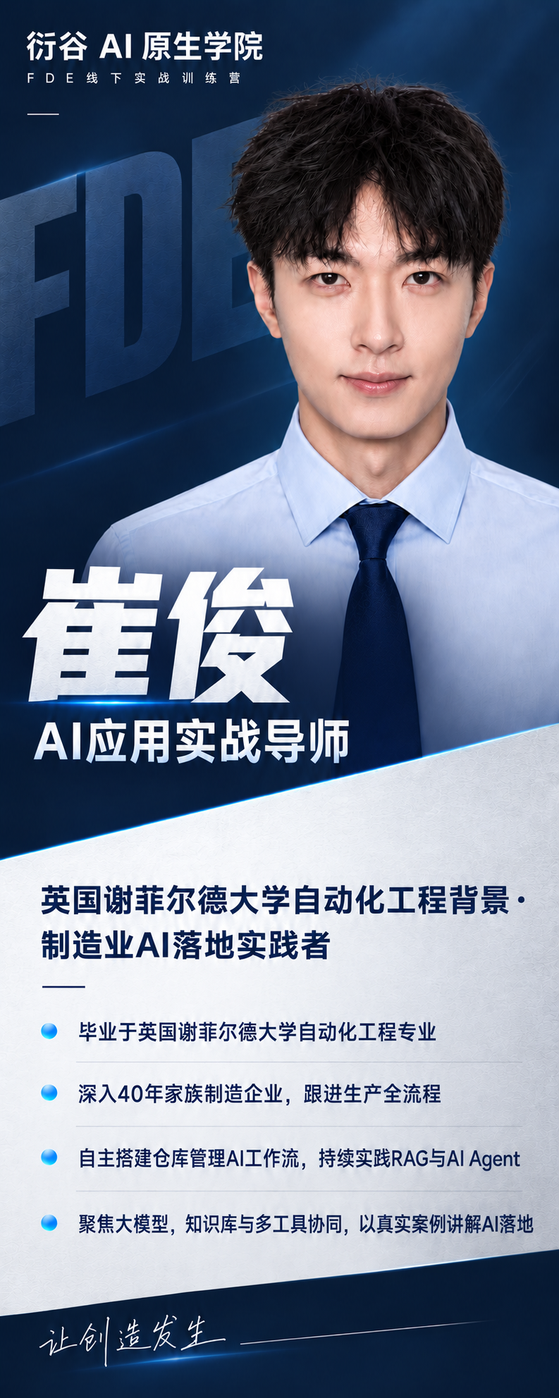 崔俊|AI应用实战导师成品海报