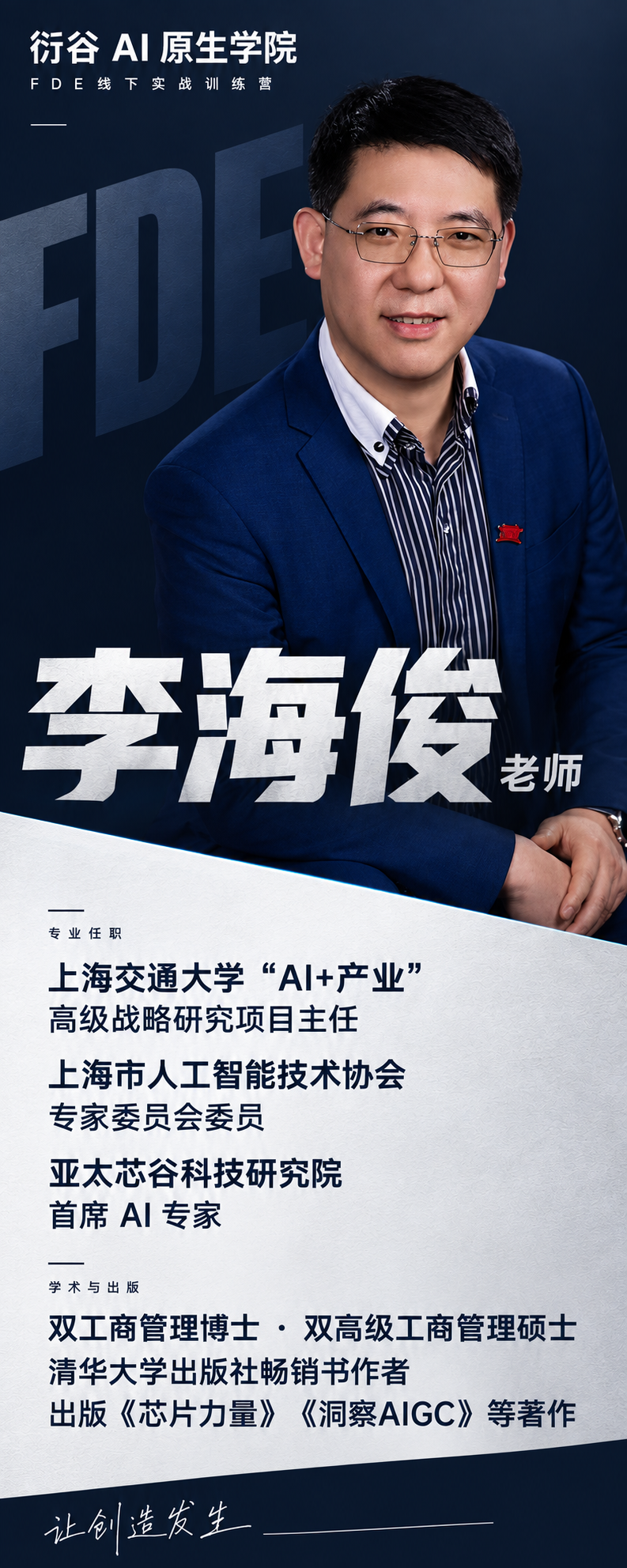 李海俊老师介绍海报